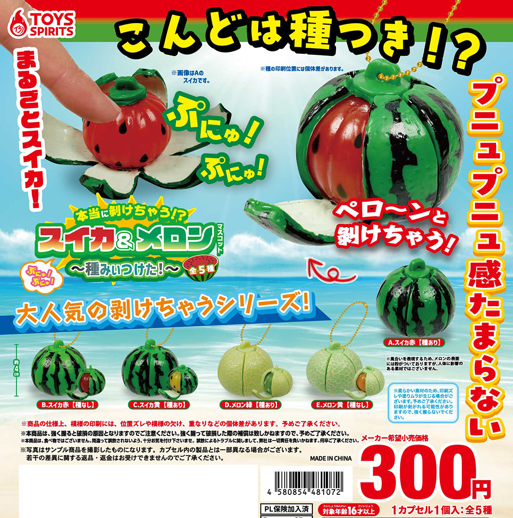 本当に剝けちゃう！？ぷにゅぷにゅ！スイカ＆メロンマスコット〜種みぃつけた！〜