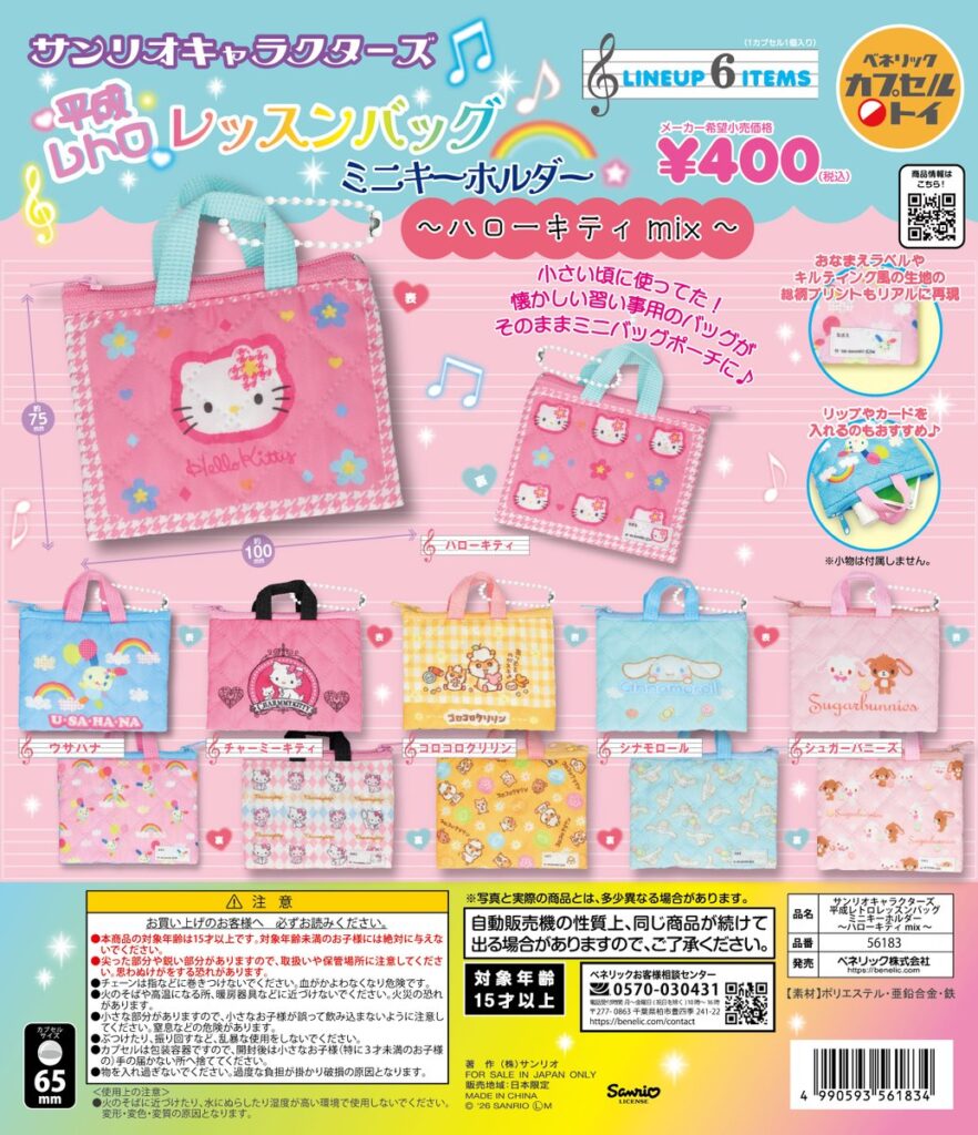 サンリオキャラクターズ 平成レトロレッスンバッグミニキーホルダー ～ハローキティmix～