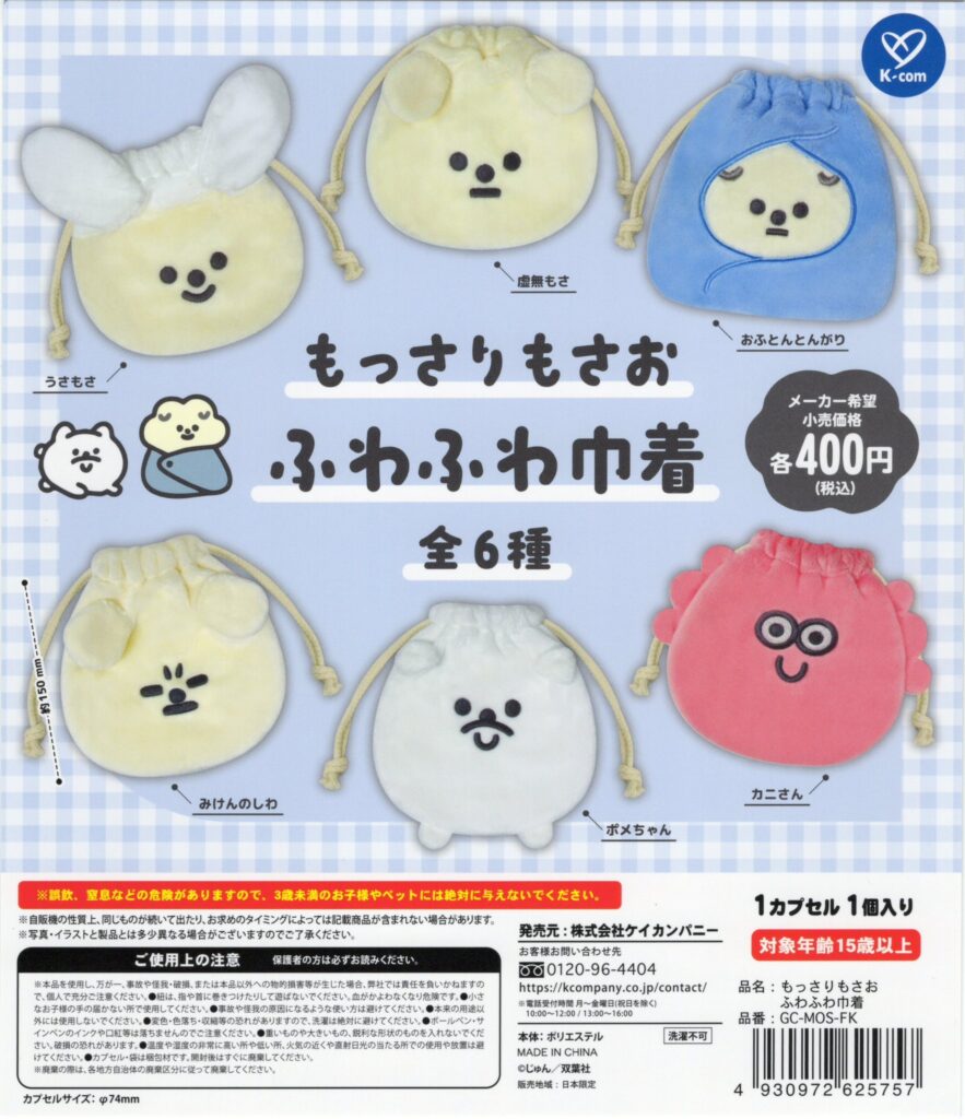 もっさりもさお ふわふわ巾着