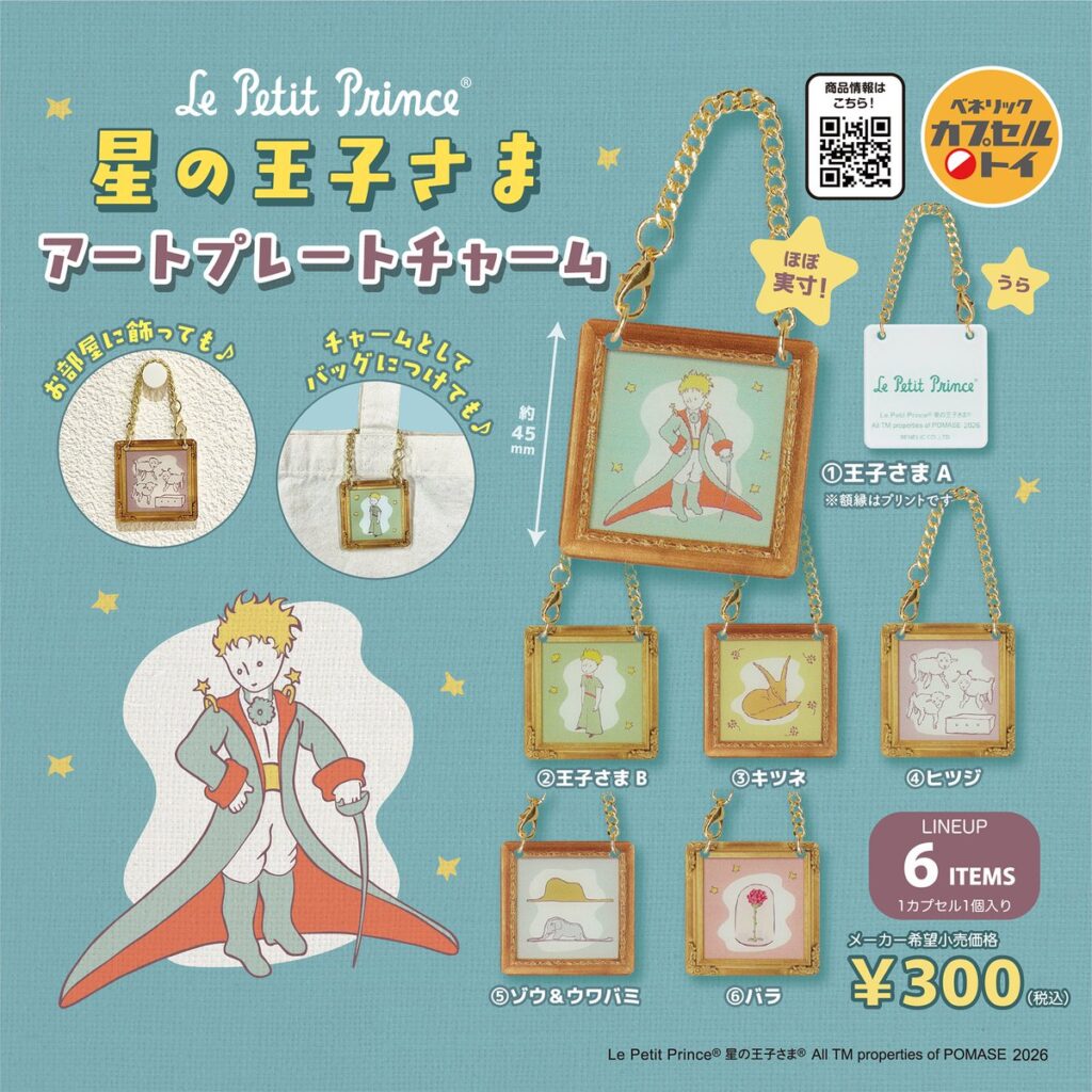 星の王子さま アートプレートチャーム