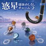 惑星球体めじるしチャーム2