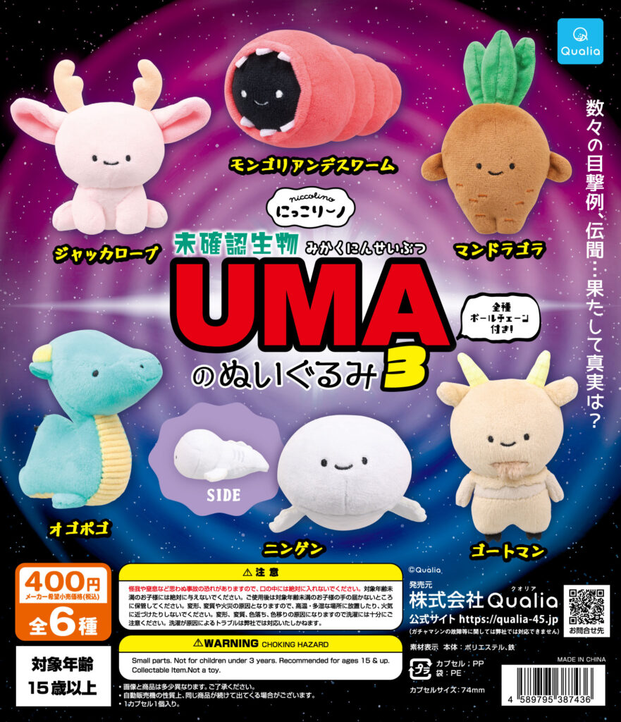 にっこりーノ 未確認生物UMAのぬいぐるみ3
