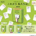 サグイネル カプセルボードゲーム -これから私たちは、mini-