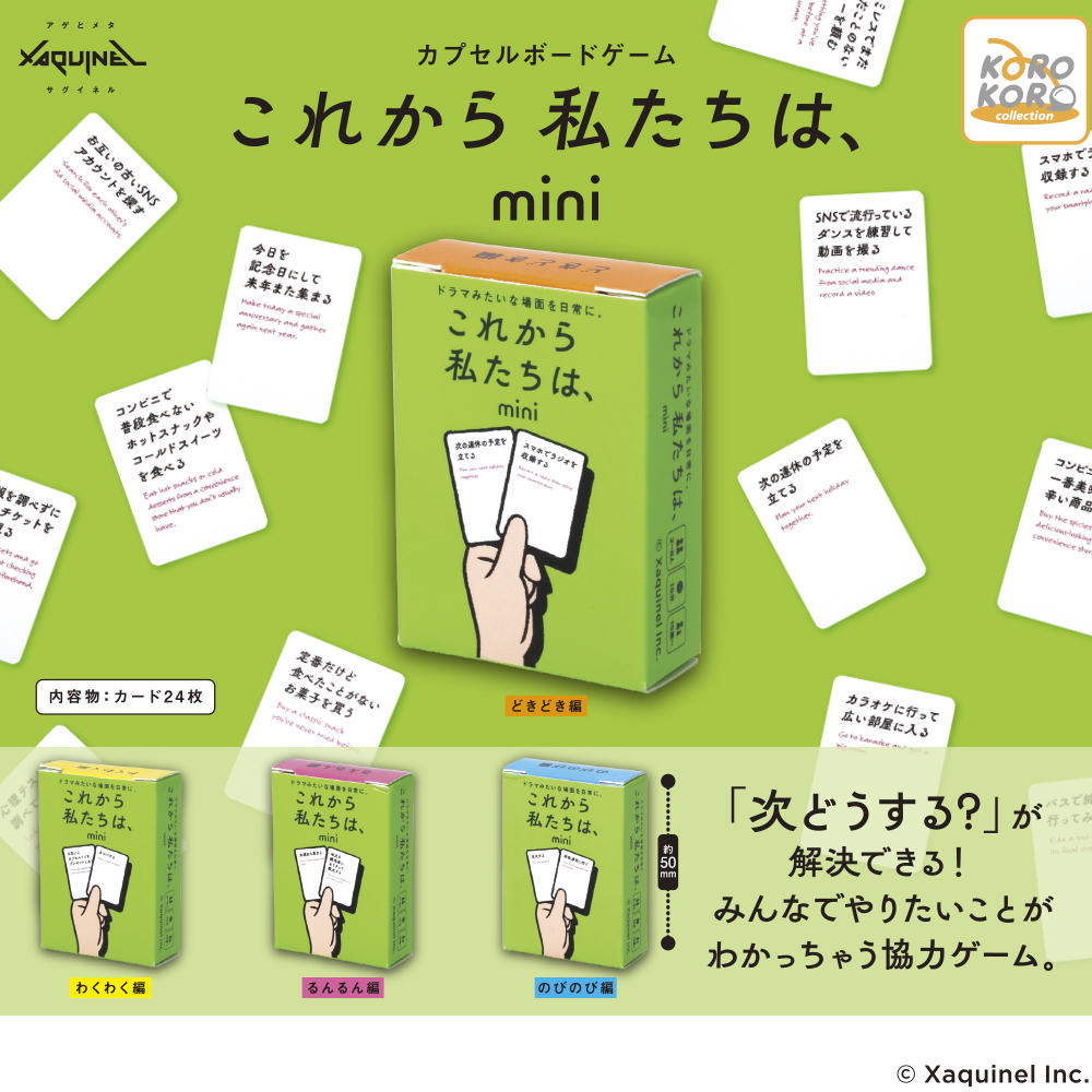 サグイネル カプセルボードゲーム -これから私たちは、mini-