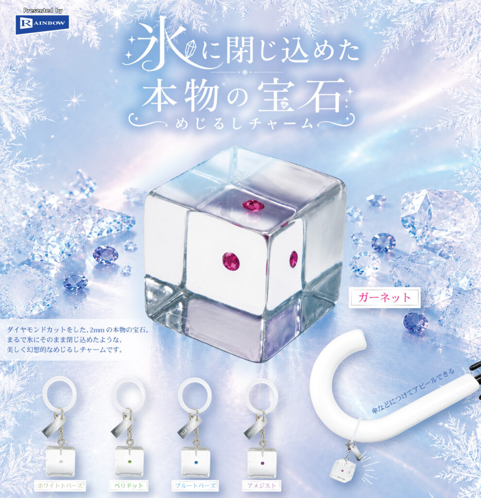 氷に閉じ込めた本物の宝石めじるしチャーム