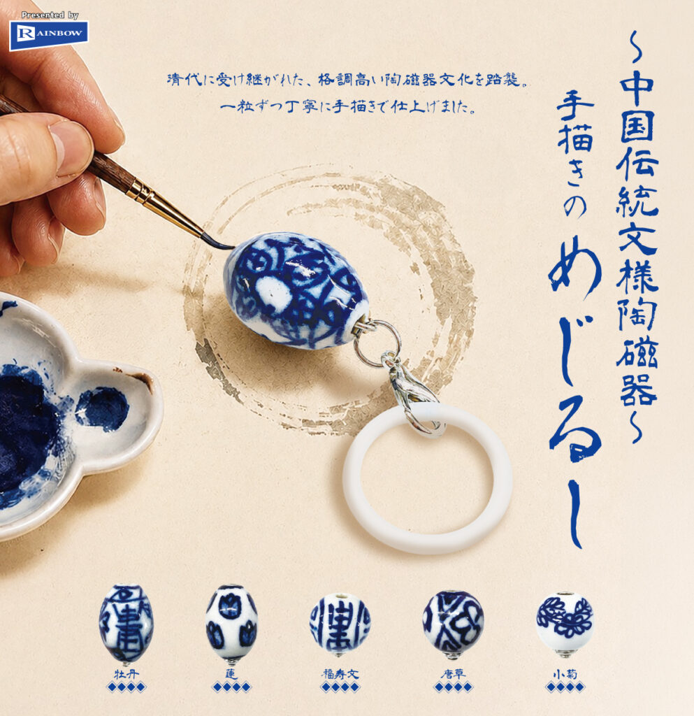 中国伝統文様陶磁器 手描きのめじるし