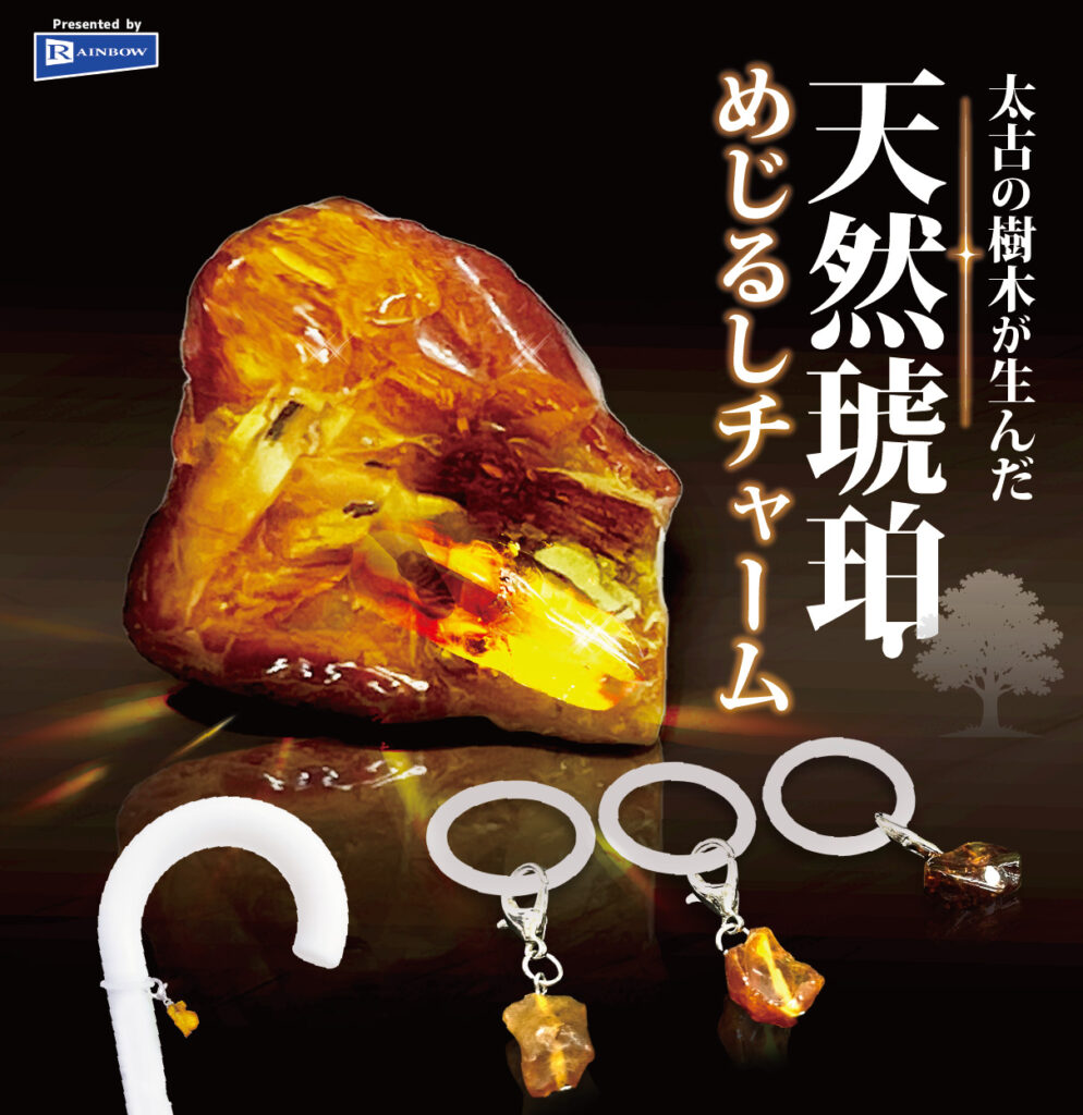 太古の樹木が生んだ 天然琥珀めじるしチャーム