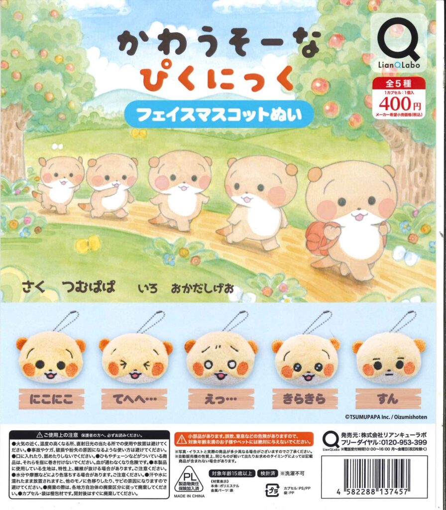 かわうそーな ぴくにっく フェイスマスコットぬい