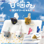 甘噛みランドリーにゃんこ