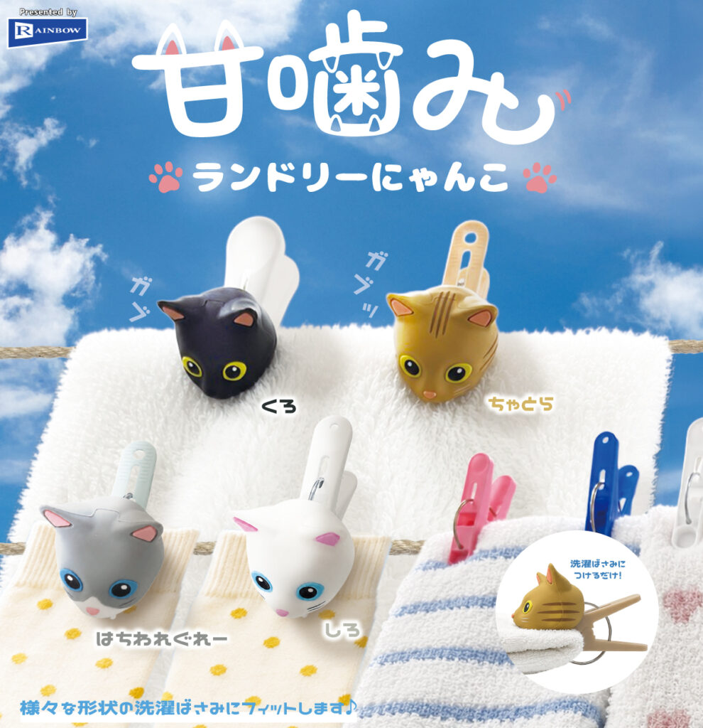 甘噛みランドリーにゃんこ