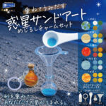 重ねてうみだす 惑星サンドアートめじるしチャームセット