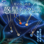 星のきらめき 惑星ネックレス