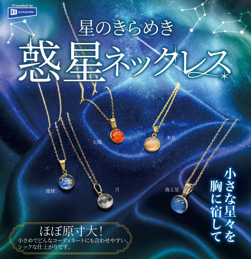 星のきらめき 惑星ネックレス