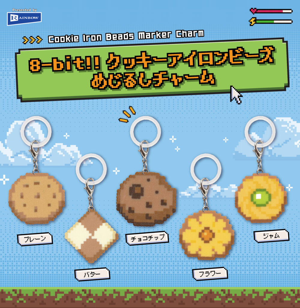 8-bit!!クッキーアイロンビーズめじるしチャーム