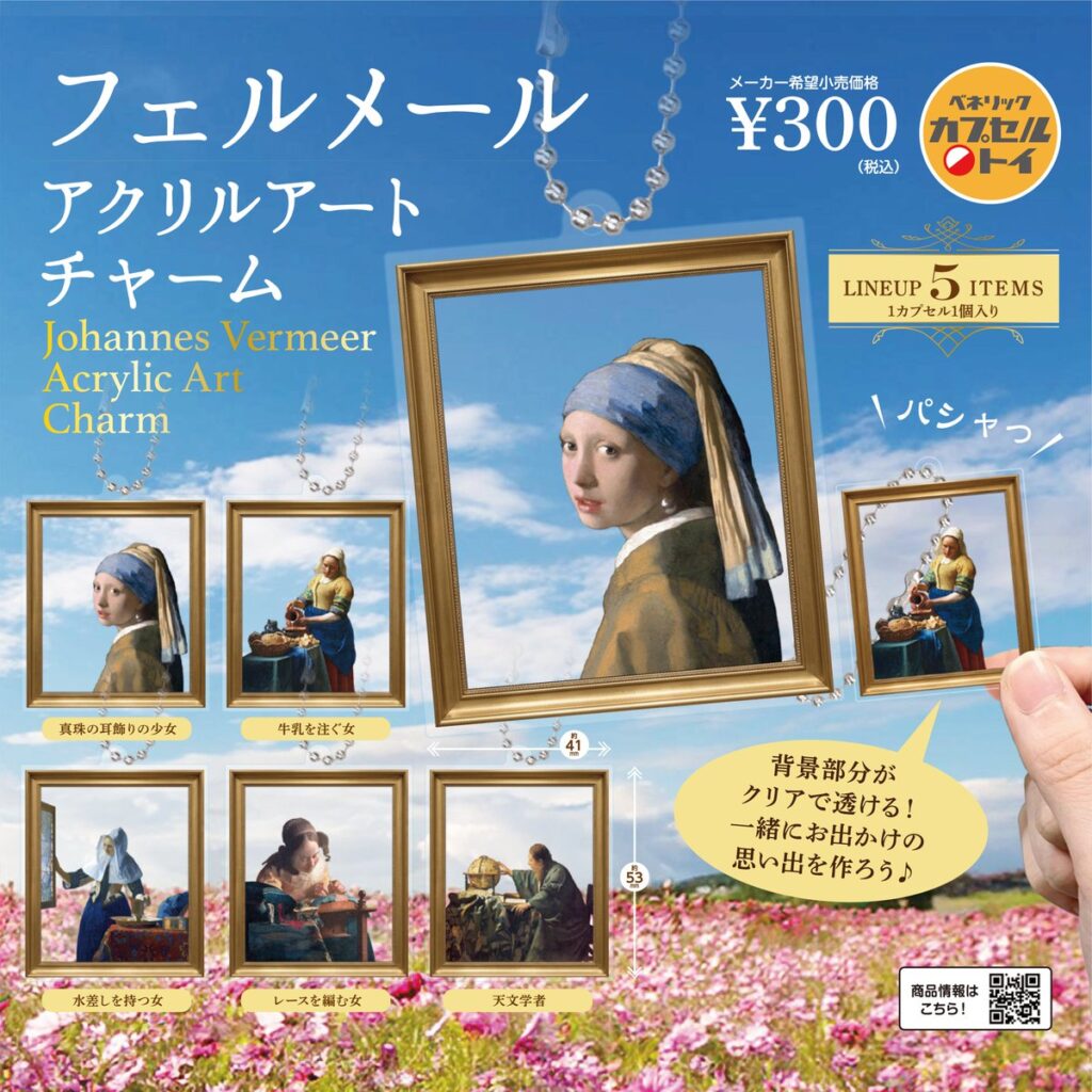 フェルメール アクリルアートチャーム
