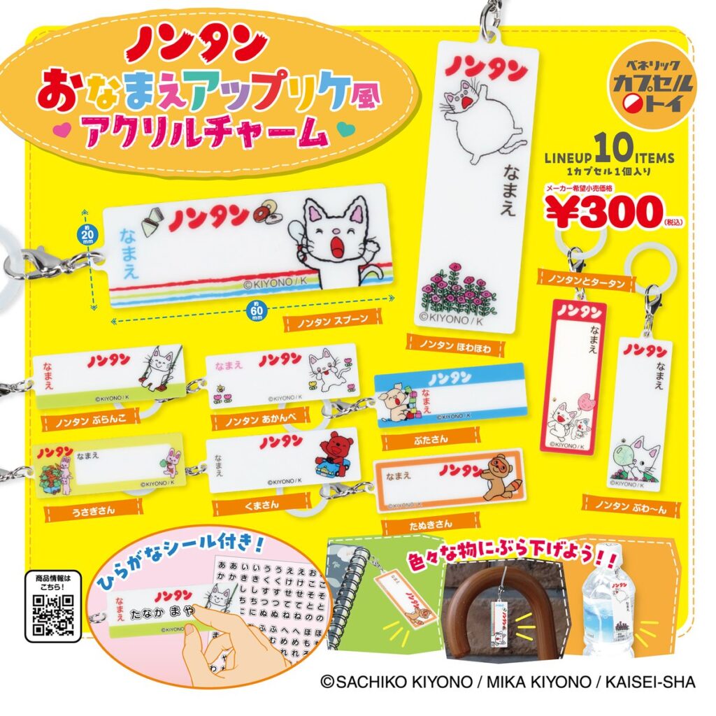 ノンタン おなまえアップリケ風アクリルチャーム