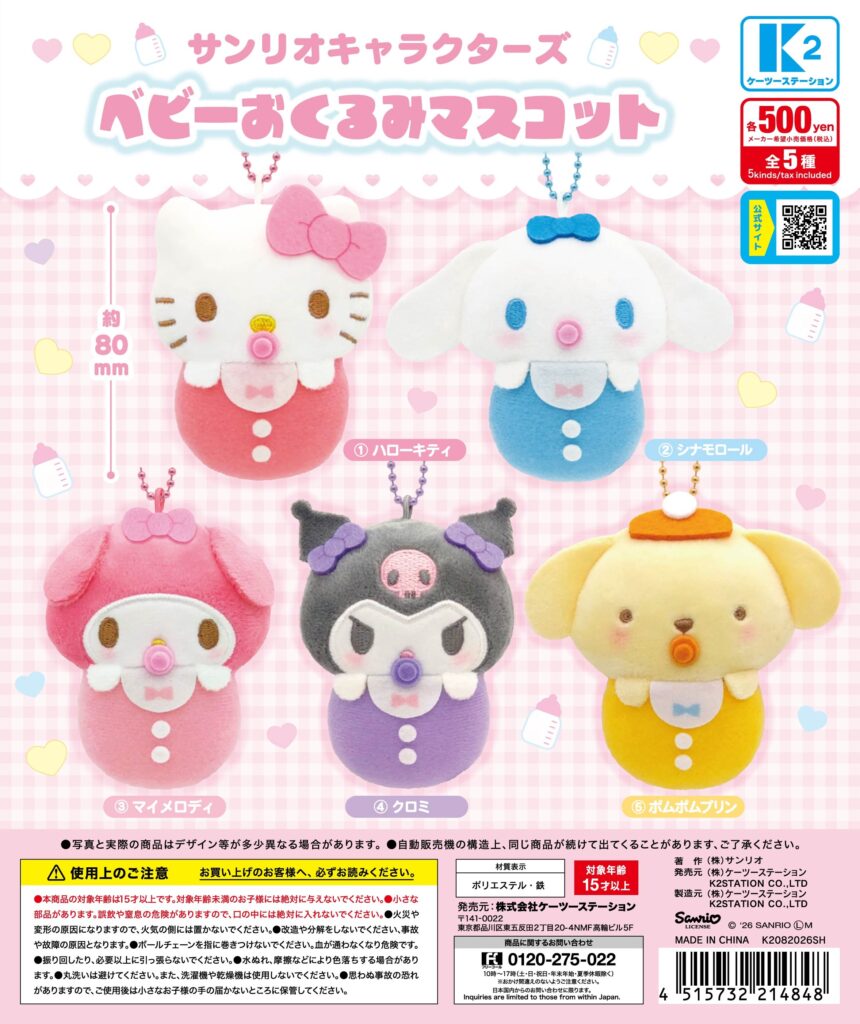 サンリオキャラクターズ ベビーおくるみマスコット