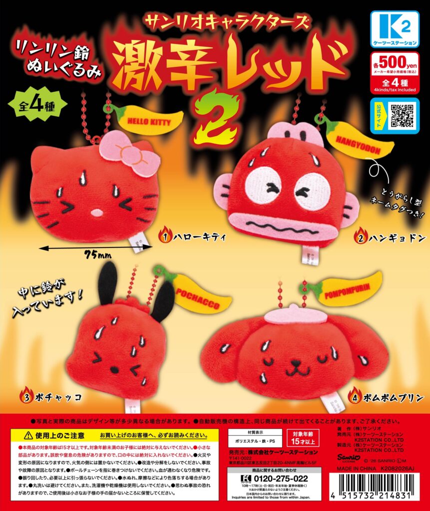 サンリオキャラクターズ リンリン鈴ぬいぐるみ 激辛レッド２