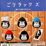 ごリラックス ぬいぐるみマスコット