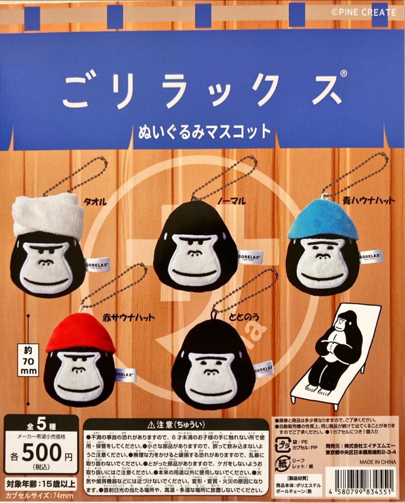 ごリラックス ぬいぐるみマスコット