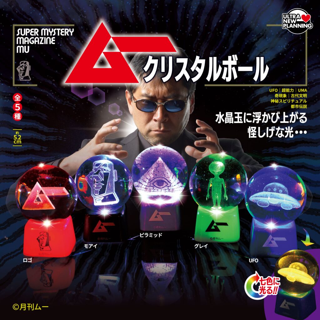 月刊ムー クリスタルボール