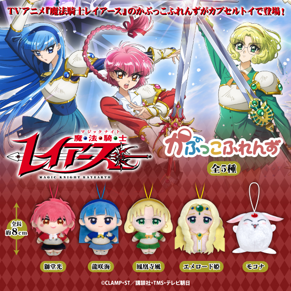 魔法騎士レイアース かぷっこふれんず
