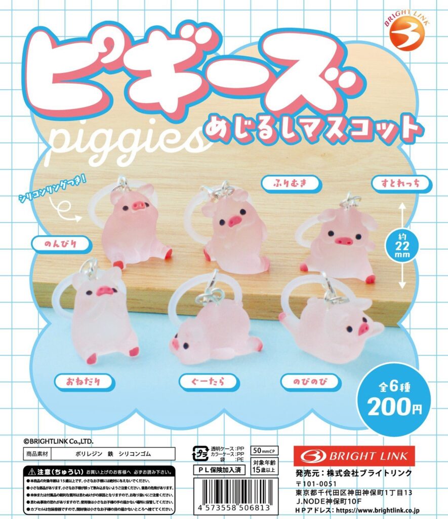 ピギーズ めじるしマスコット