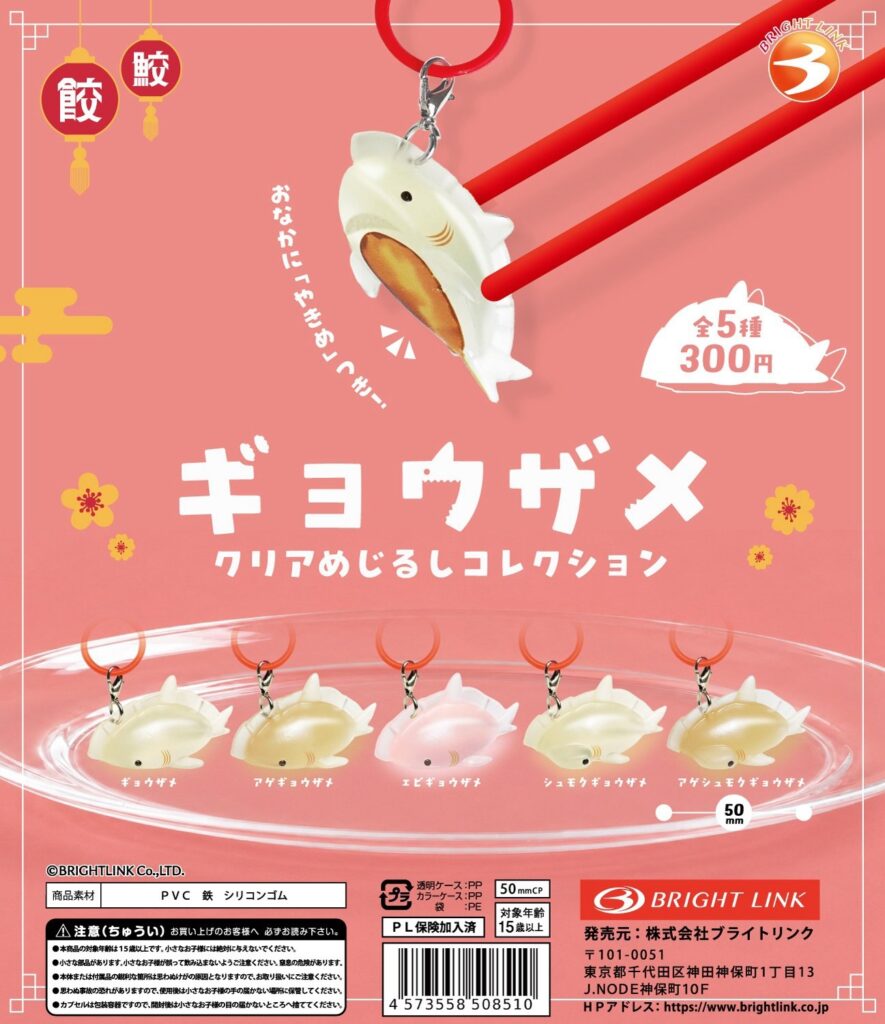 ギョウザメ クリアめじるしコレクション