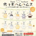 佐々木ハムハムズ ころりんめじるしコレクション