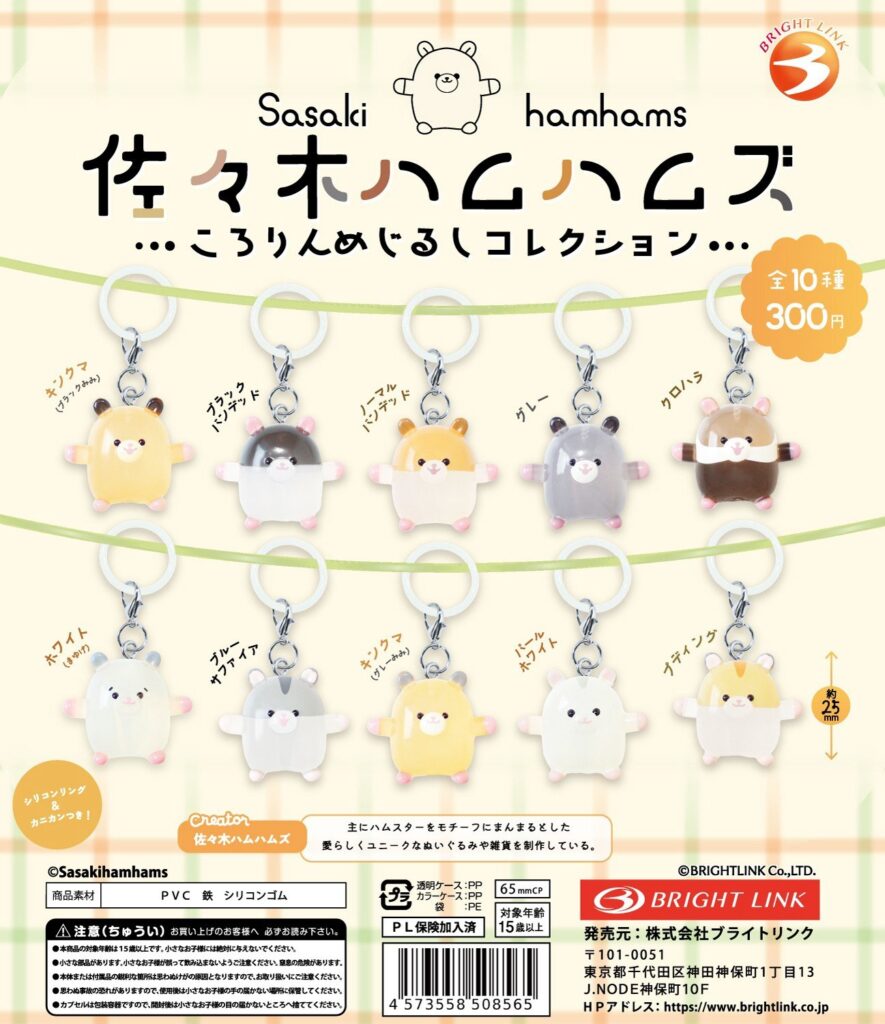 佐々木ハムハムズ ころりんめじるしコレクション