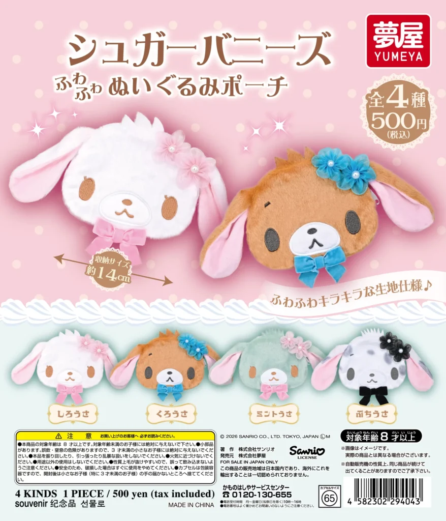 サンリオ シュガーバニーズ ぬいぐるみポーチ