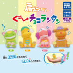 肩ズンFig. ぐ〜チョコランタン