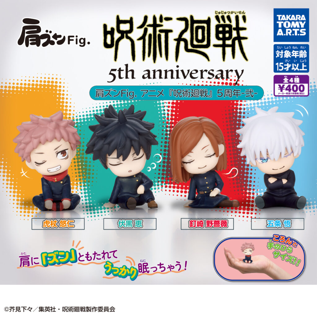 肩ズンFig. アニメ『呪術廻戦』5周年-弐-