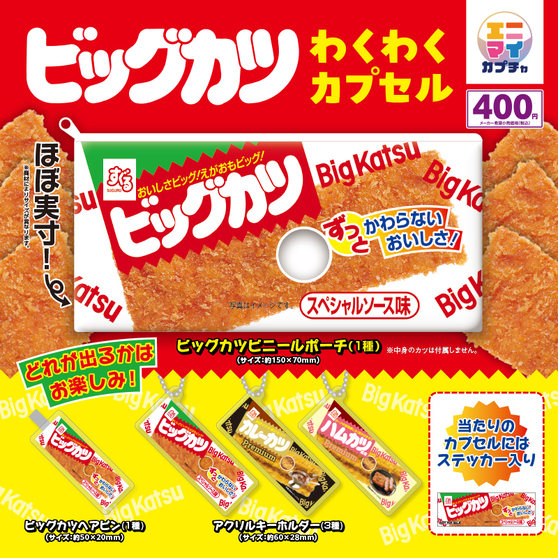 ビッグカツ わくわくカプセル