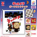 明星 チャルメラ ポーチコレクション