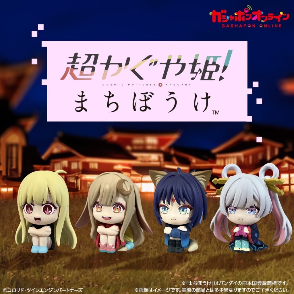 超かぐや姫！ まちぼうけ