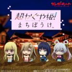 超かぐや姫！ まちぼうけ