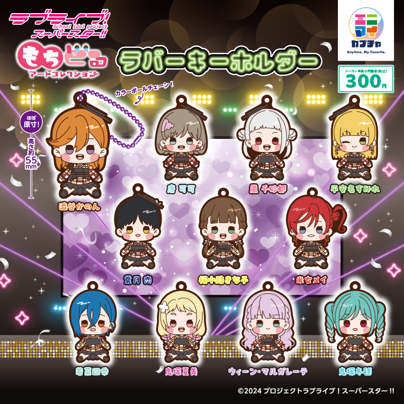 ラブライブ！スーパースター!! もちどるアートコレクション ラバーキーホルダー