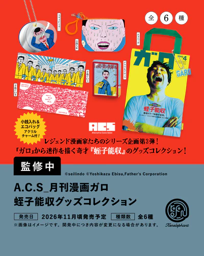 A.C.S_月刊漫画ガロ 蛭子能収グッズコレクション