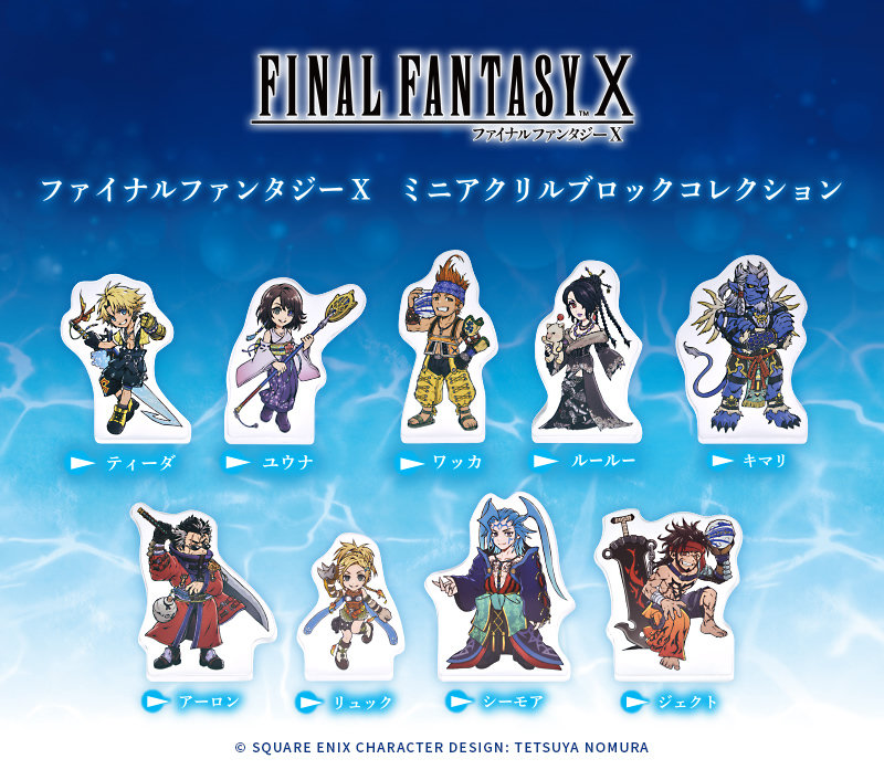 ファイナルファンタジーX ミニアクリルブロックコレクション