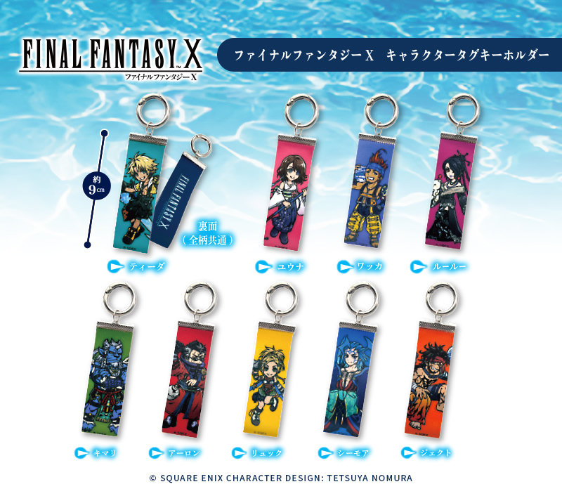 ファイナルファンタジーX キャラクタータグキーホルダー