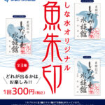 しな水オリジナル 魚朱印
