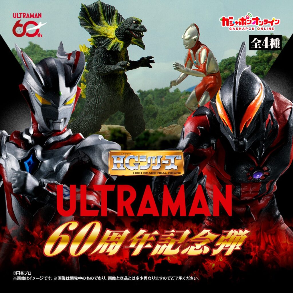 HG ウルトラマン 60周年記念弾