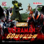 HG ウルトラマン 60周年記念弾