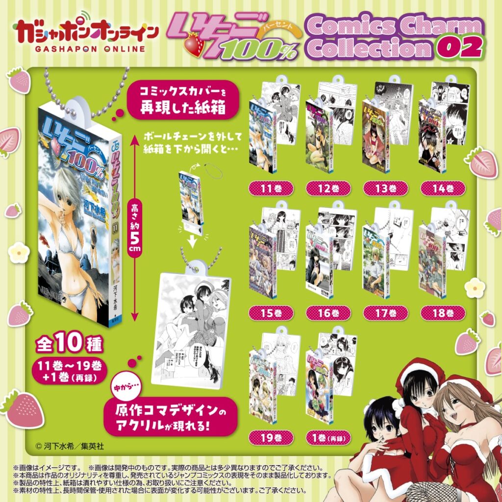 いちご100％ Comics Charm Collection02