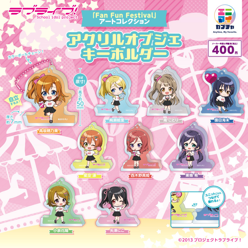 ラブライブ！「Fan Fun Festival」アートコレクション アクリルオブジェキーホルダー