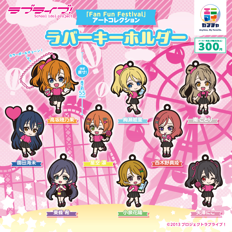 ラブライブ！「Fan Fun Festival」アートコレクション ラバーキーホルダー