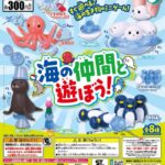 海の仲間と遊ぼう！
