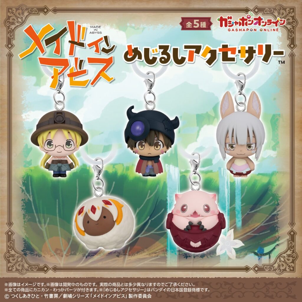 メイドインアビス めじるしアクセサリー