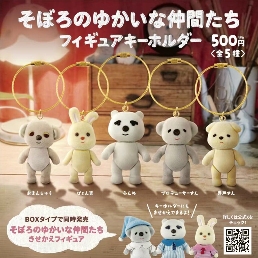 そぼろのゆかいな仲間たち フィギュアキーホルダー